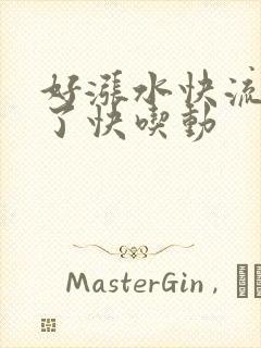好涨水快流出来了快吃动封面