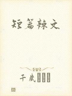 短篇辣文