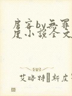 房客by无罪国度小说全文免费阅读
