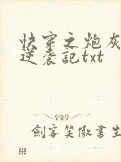 快穿之炮灰女配逆袭记txt