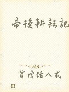 帝后耕耘记封面