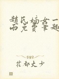 赵氏嫡女一蓑烟雨免费笔趣完整版封面