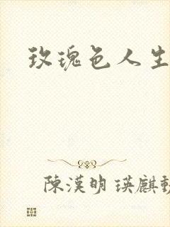玫瑰色人生封面