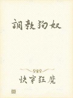 调教狗奴