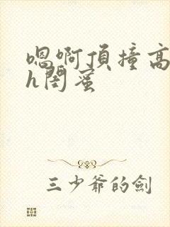 嗯啊顶撞高潮了h闺蜜封面