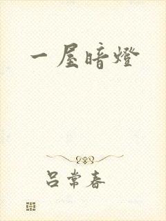 一屋暗灯