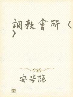 调教会所〈高h〉封面