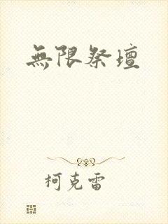 无限祭坛