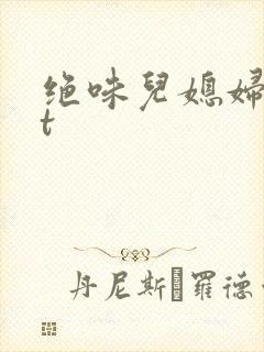 绝味儿媳妇txt