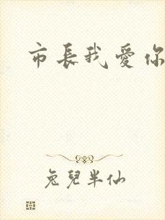 市长我爱你