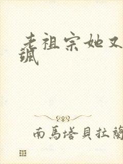 老祖宗她又美又飒