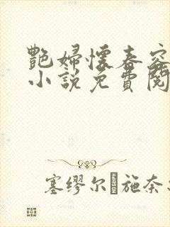 艳妇怀春容子君小说免费阅读笔趣阁在线阅读
