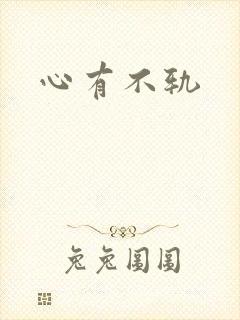 心有不轨