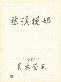慈溪摸奶