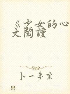 《少女的心》原文阅读