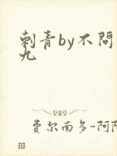 刺青by不问三九
