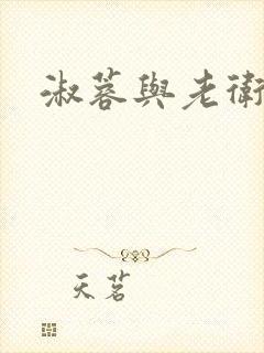 淑蓉与老卫