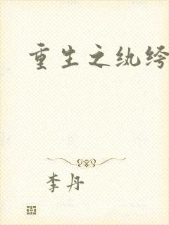 重生之纨绔天才