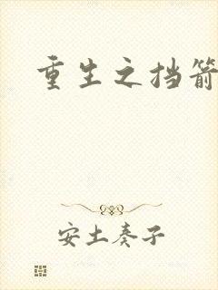 重生之挡箭牌