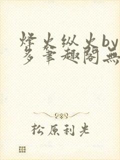 烽火纵火by夏多笔趣阁无弹窗封面