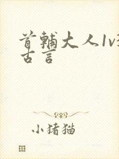 首辅大人1v3古言