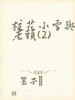 校花小雪与门卫老头(2)