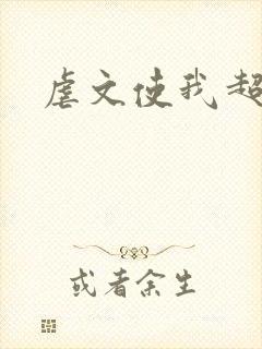 虐文使我超强