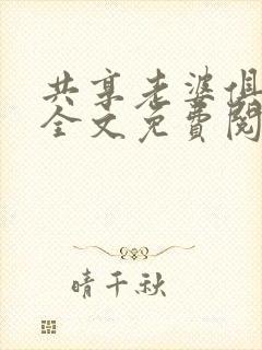 共享老婆俱乐部全文免费阅读