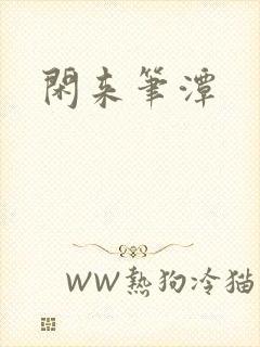 闲来笔潭