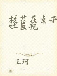 校花在桌子下吞吐巨龙
