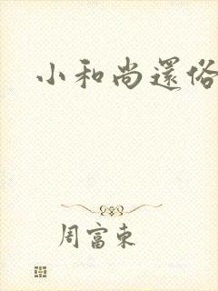 小和尚还俗记