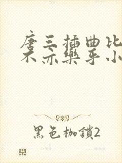 唐三插曲比比东不亦乐乎小说
