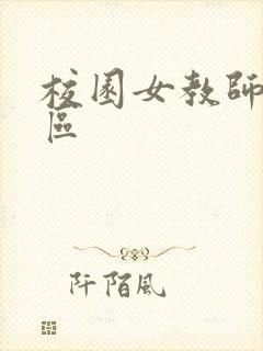 校园女教师之禁区