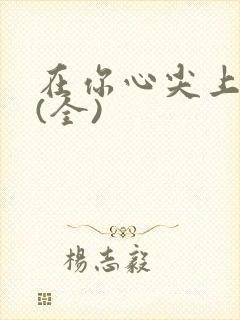 在你心尖上起舞(全)封面
