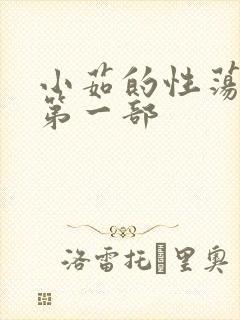 小茹的性荡生活第一部
