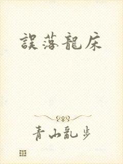 误落龙床