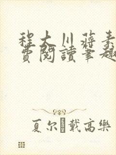 程大川蒋素秋免费阅读笔趣阁 小说