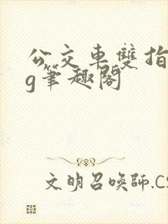 公交车双指探洞g笔趣阁封面