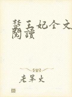 楚王妃全文免费阅读
