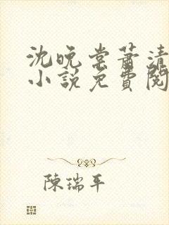 沈晚棠萧清渊的小说免费阅读