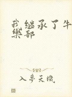 我继承了牛郎俱乐部
