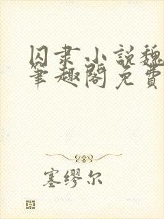 囚隶小说魏承泽笔趣阁免费阅读无弹窗