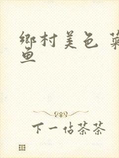 乡村美色 菜刀鱼封面