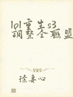 lol重生s3调整全联盟笔趣阁