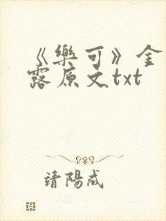 《乐可》金银花露原文txt