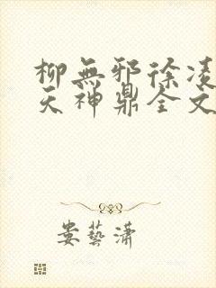 柳无邪徐凌雪吞天神鼎全文免费阅读