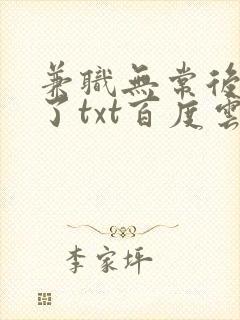 兼职无常后我红了txt百度云封面