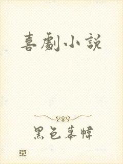 喜剧小说