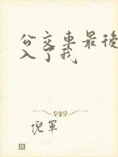 公交车最后一排入了我