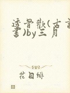 透骨欢(古言穿书)by三月